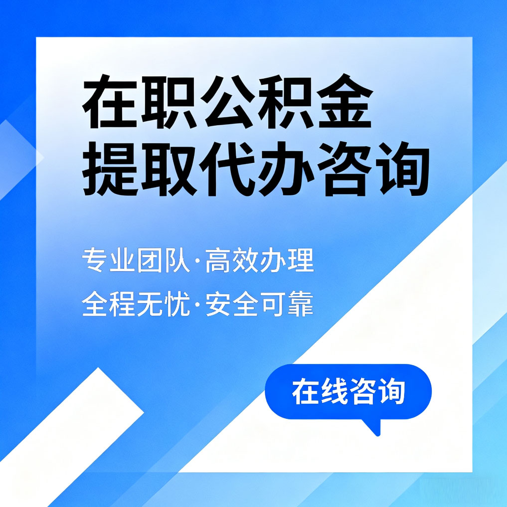 淮安在职公积金提取代办咨询