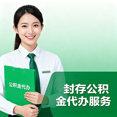 淮安封存公积金代办流程