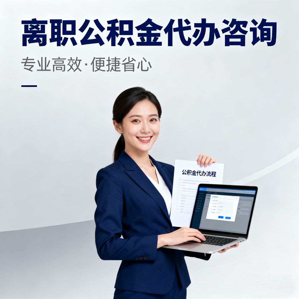 淮安离职公积金代办咨询