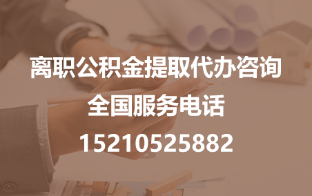淮安公积金代办需要什么材料？