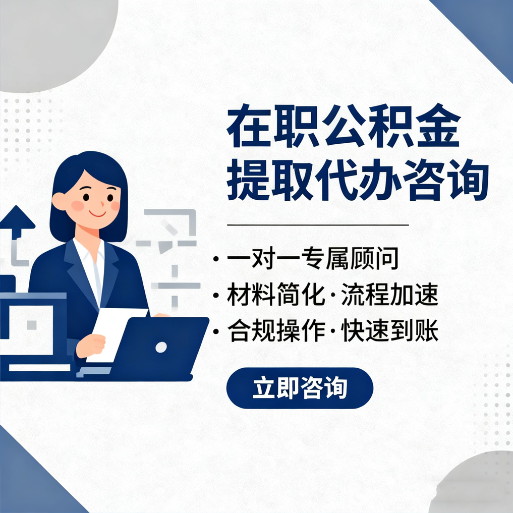 淮安在职公积金代办流程