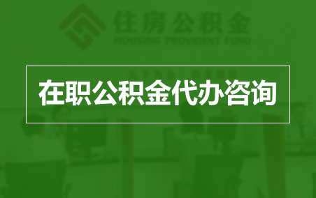 淮安在职人员住房公积金提取指南