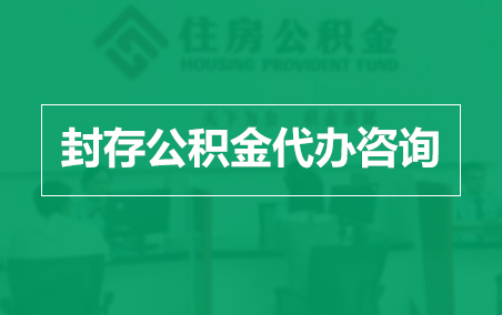 淮安封存公积金代办提取到账时间？