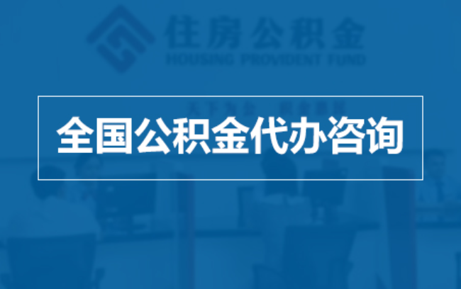 淮安继承人提取公积金需要哪些手续？
