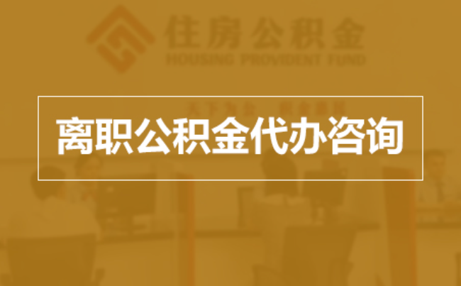 淮安完全丧失劳动能力离职后公积金提取指南