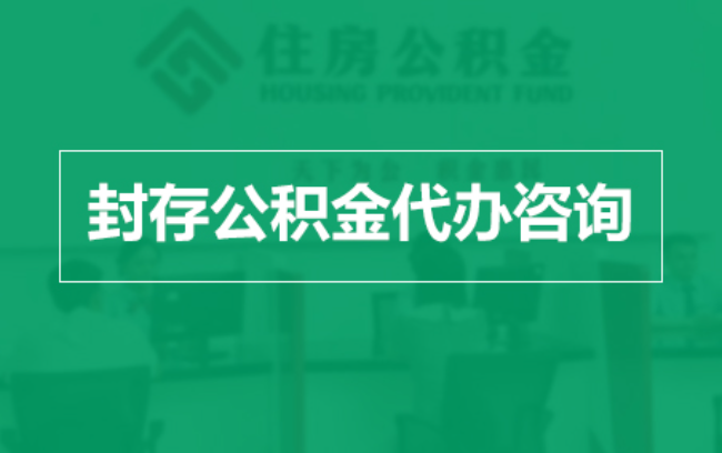 淮安公积金封存提取材料全解析助力资金合理运用