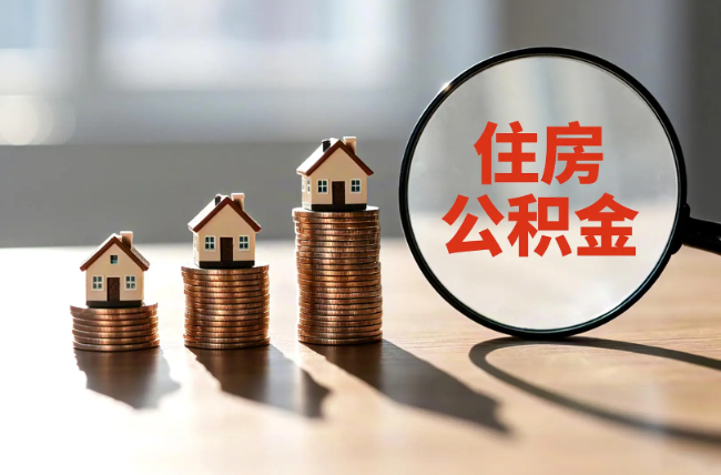 淮安退休人员住房公积金提取指南