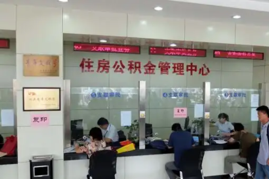 淮安公积金封存提取材料全解析助力资金合理运用