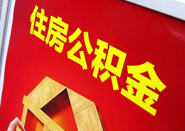 淮安完全丧失劳动能力离职后公积金提取指南