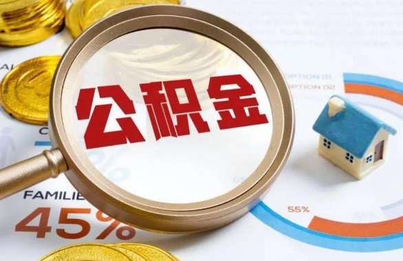 淮安在职住房公积金提取代办条件