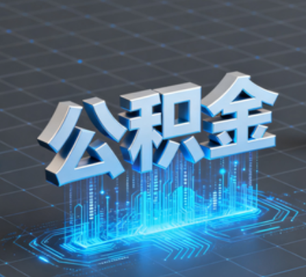 淮安重磅！住房公积金提取政策大调整！