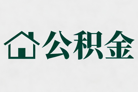 淮安公积金大修提取规范详解