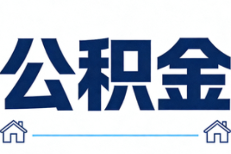淮安公积金租房提取进入普惠化新阶段