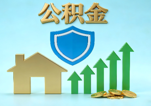 淮安当前住房公积金提取条件分类指南与政策趋势