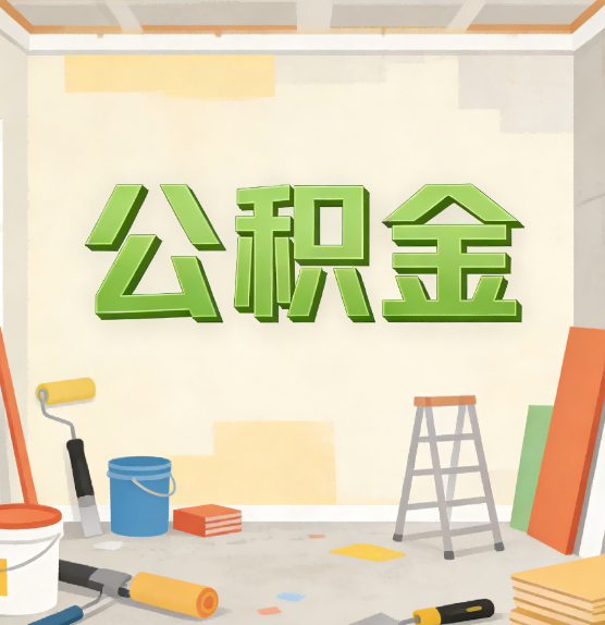 淮安公积金提取实务指南