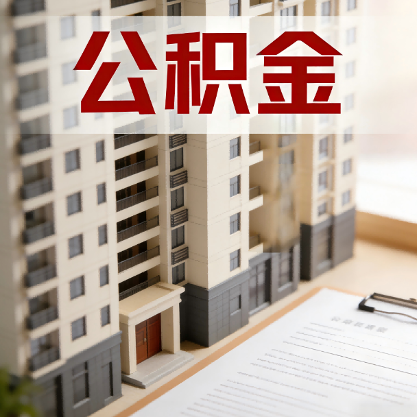 淮安公积金代办服务适用业务类型