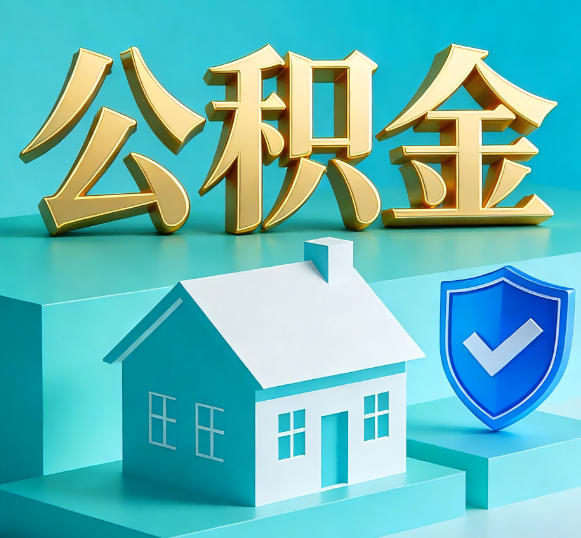 淮安公积金代办全攻略