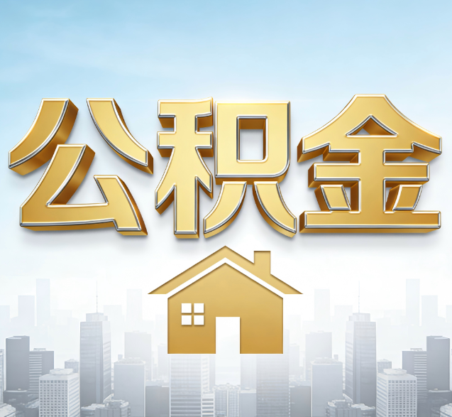 淮安公积金代办委托书怎么写？手把手教你避开5个常见错误