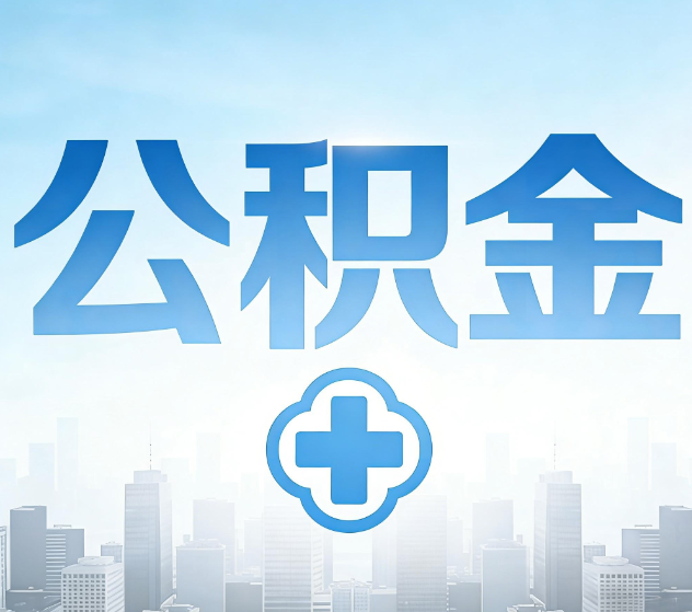 淮安公积金代办，更适合哪些人？