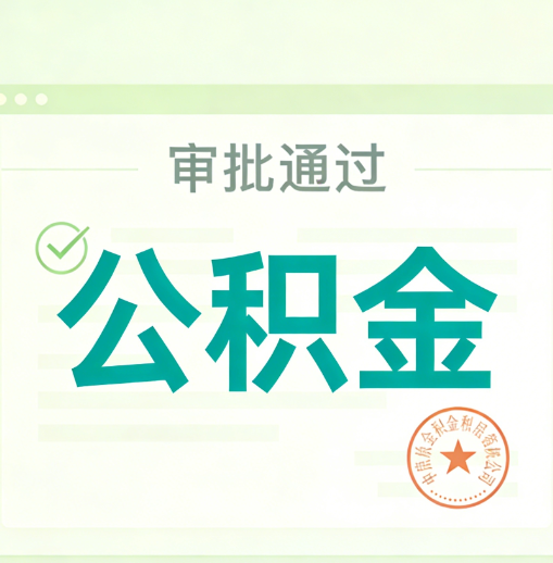 淮安公积金代办的意义