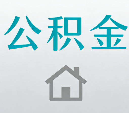淮安公积金代办流程全攻略：委托他人办理的规范与要求