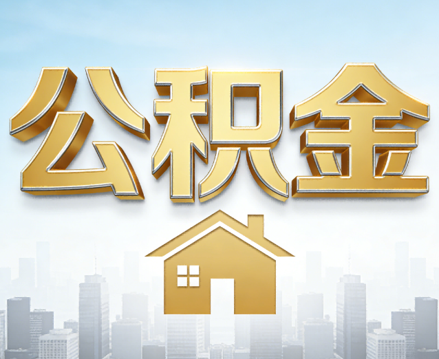 淮安公积金代办应用场景：什么时候需要找专业服务？