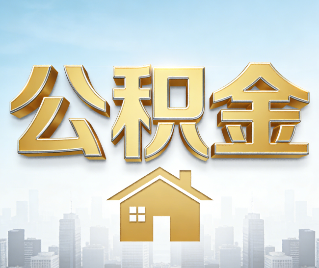 淮安公积金代办的作用
