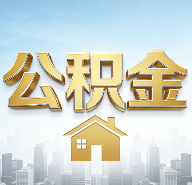 淮安公积金代办行业加速洗牌：合规化与数字化成生存关键
