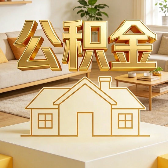 淮安灵活就业人员涌入公积金体系，代办服务迎来“新蓝海”