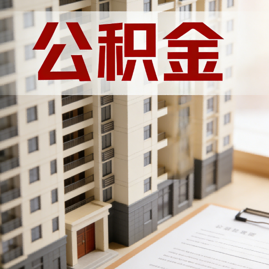 淮安公积金代办行业新生态：从“跑腿中介”到“生活管家”的进化之路