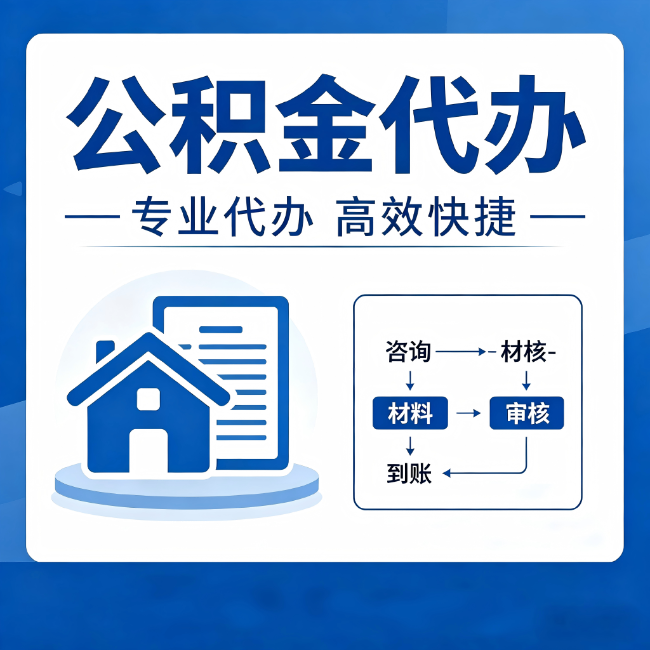 淮安公积金代办的3个“真香”好处：省钱、省心、省力，用对了一次赚回好几倍