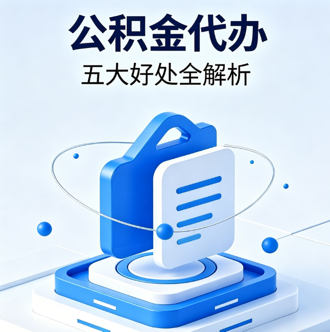 淮安公积金代办到底值不值？这5大好处让你少走弯路