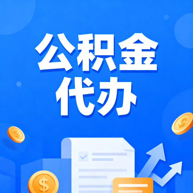 淮安最新公积金政策一个接一个！这些新规别错过