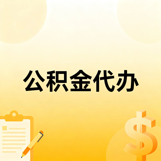 淮安公积金代办：不是找人跑腿，是给自己减负