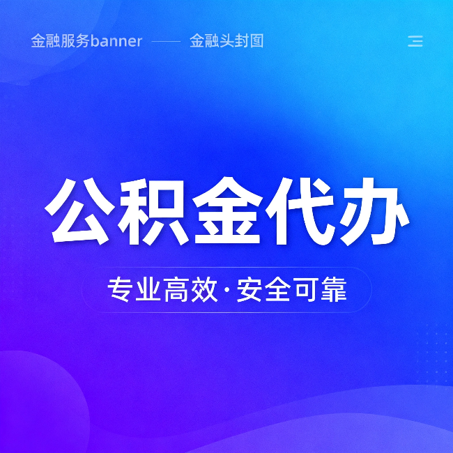 淮安公积金代办：五个常见的认识误区，一次说清楚