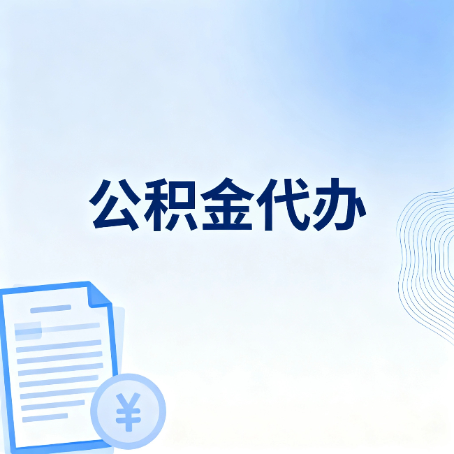 淮安公积金代办：从准备到到账，一个真实案例告诉你差在哪