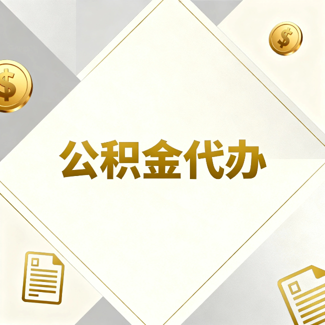 淮安公积金代办：五个你最关心的问题，一次答完