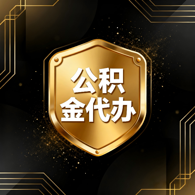 淮安公积金代办：你不敢问的六个问题，今天一次说清楚