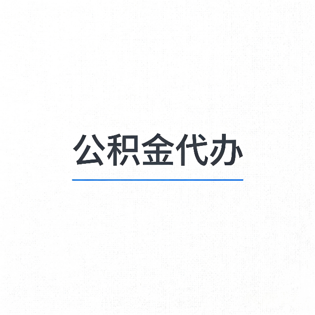 淮安公积金代办：能帮你省下的不只是时间