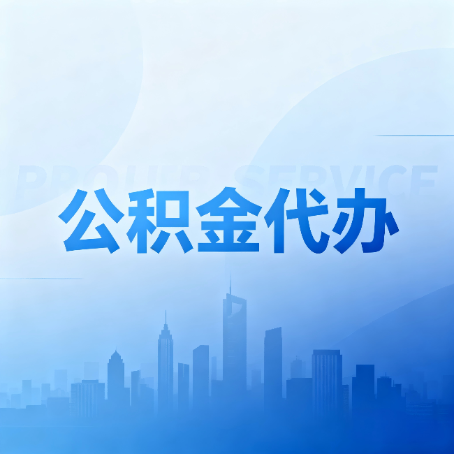 淮安公积金代办：省钱、省时、省心，三个维度算清真实账本