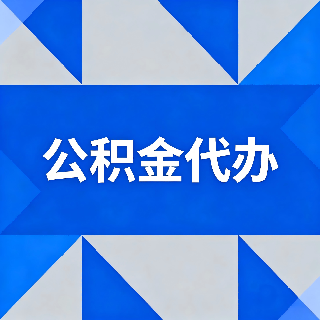 淮安公积金代办：哪些人不适合找代办