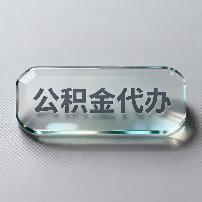 淮安公积金代办：不被退回的秘诀，其实就三点