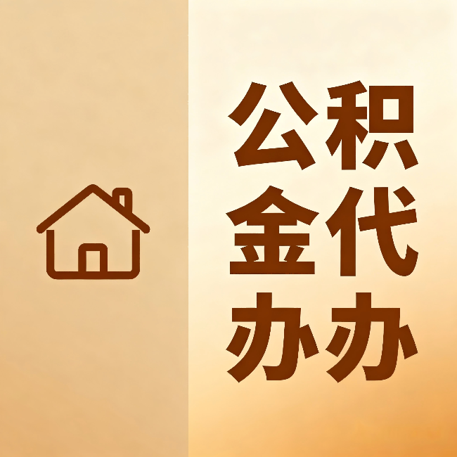淮安公积金代办:跨省换工作的人,这笔钱别丢了