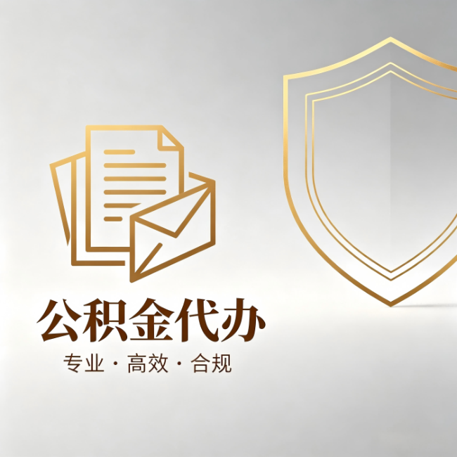 淮安公积金代办:材料准备的门道,你自己很难摸清
