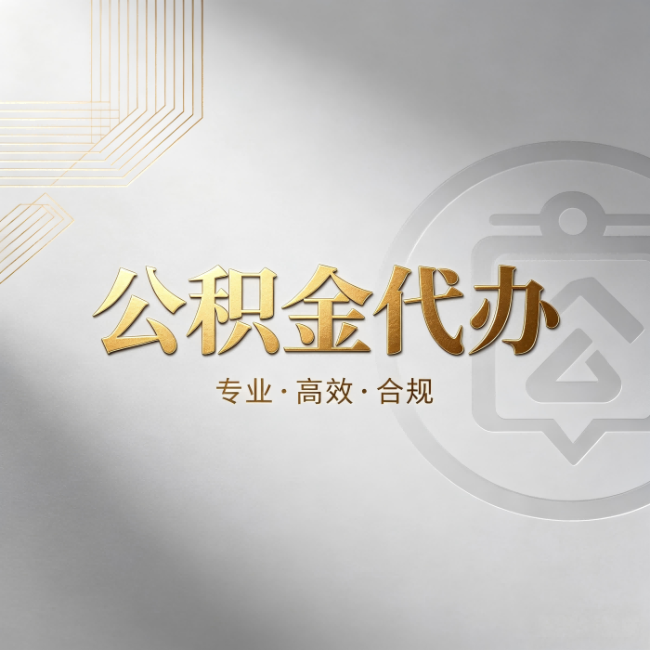 淮安公积金代办:着急用钱时,找人办比你硬撑快多少