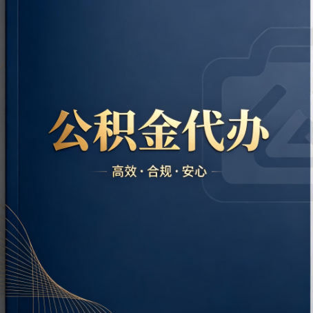 淮安公积金代办:材料不全或丢失,自己很难办