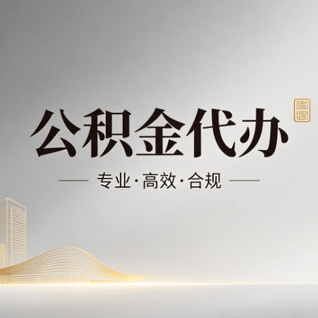 淮安公积金代办:从开始到到账,一个完整流程图