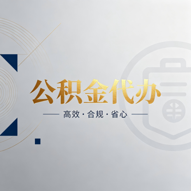 淮安公积金代办:自己办和找人办,到底差在哪
