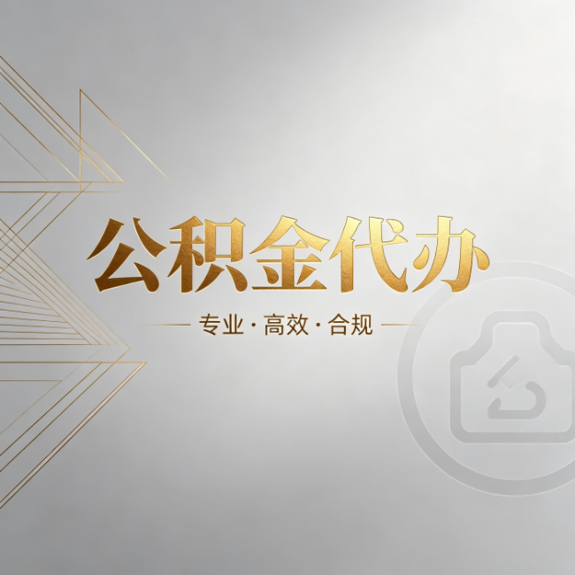 淮安公积金代办:六个问题帮你判断值不值得花钱