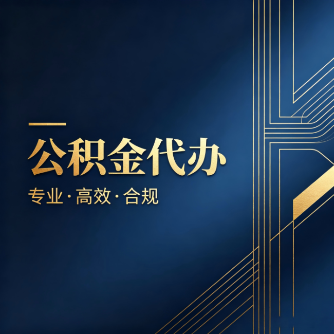 淮安公积金代办:办理前问清楚这五个问题,不会踩坑